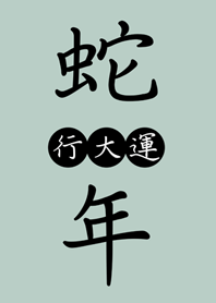 蛇年も頑張ってください(輕ミント)