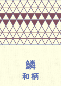 和柄鱗のきせかえ ビンヤード