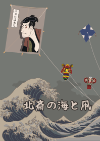 [改] 北齋的海與風箏 + 灰綠色 |os