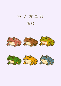 我養的角蛙(浪漫紫)