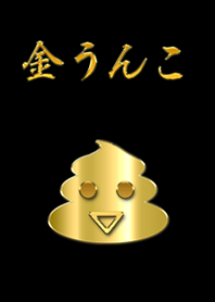 GOLD UNKO BLACK2