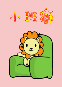 小班獅原創LINE主題新上市 VER.01