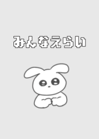 みんなえらい 8 -修正版-