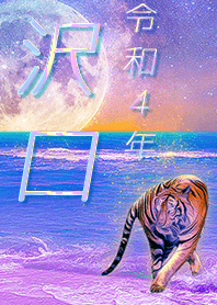 [sawaguchi] FortuneMoonTiger2022