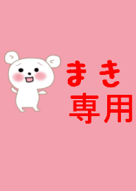 まきの着せ替え
