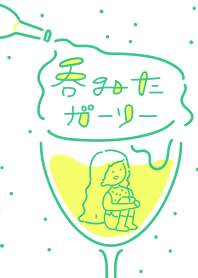 呑みたガーリー