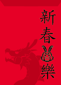 ekst 旧正月のウサギの楽しみ