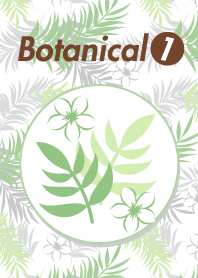 ボタニカル1
