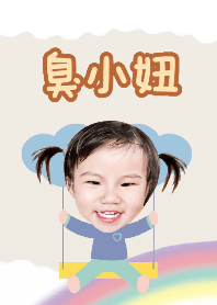 臭小妞