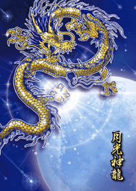守護と幸運招来★月光龍神