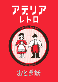 アデリアレトロ おとぎ話ver