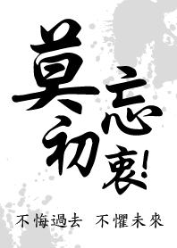 - 莫忘初衷(白) -