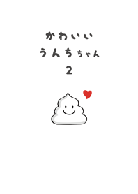 かわいいうんちちゃん 2