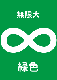 ∞無限大 〜緑〜