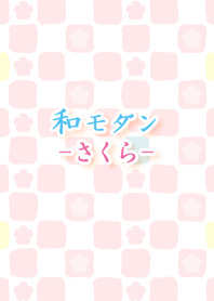 和モダン-さくら-