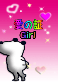愛の証2(女の子用)