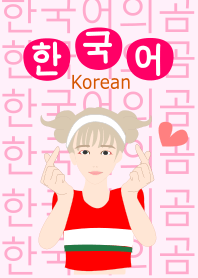 韓国GIRL(ハングル)