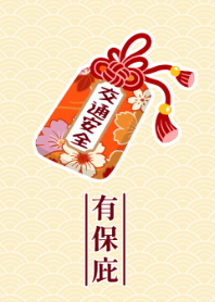 幸運御守有保庇-交通安全(橘)