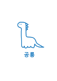 韓国語 恐竜 (blue)