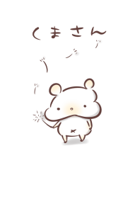 シンプル くまさん