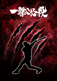 一撃必殺！Baseball