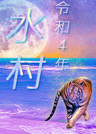 [mizumura] FortuneMoonTiger2022