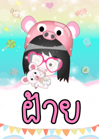 ฝ้าย - ธีมน่ารัก (สีชมพู) ชุด2