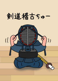 剣道稽古ちゅー