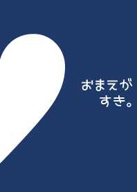 おまえがすき。3