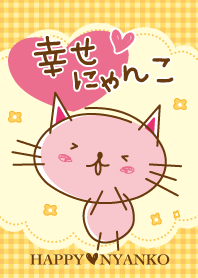 幸せにゃんこ♡ver.1