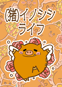 (猪)イノシシライフ