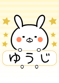 ゆうじ専用の可愛いウサギの名前着せかえ