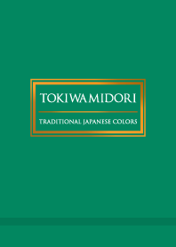 常盤緑 ～日本の伝統色～