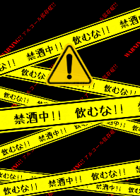 警告！！禁酒中だろっ！