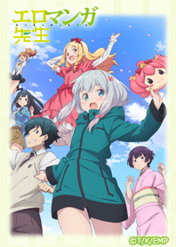 エロマンガ先生