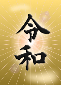 新元号「令和」を祝して！