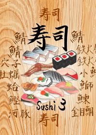 寿司 3