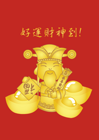 超強金運財神到!