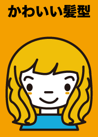 かわいい髪型
