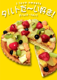 タルトだ～い好き！