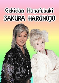 劇団花吹雪★桜春之丞 pastel