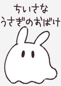 ちいさなうさぎのおばけ