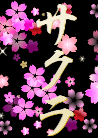 サクラ～夜桜～