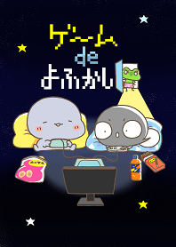 ゲーム DE よふかし