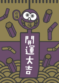 おみくじ／開運大吉／梟／紫×金色