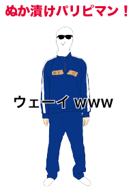 ぬか漬けパリピマンの前衛的な着せかえ②