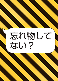 忘れ物してない？