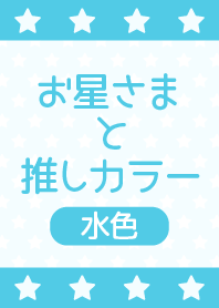 お星さまと推しカラー!!水色