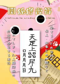 関係修復符 復縁・人間関係修復の護符 8a