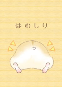 ハム尻着せ替え